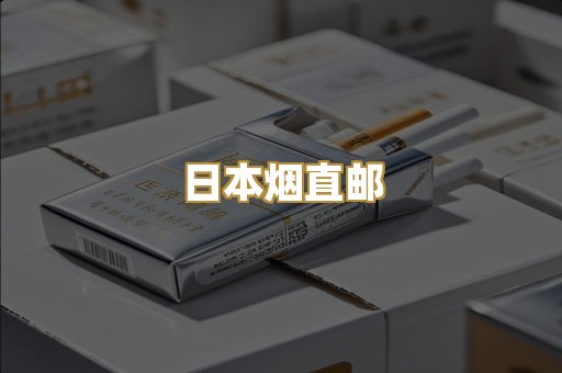 日本烟直邮